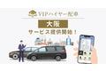 LINEからハイヤーを呼べる「VIPハイヤー配車」、大阪でのサービス提供を開始