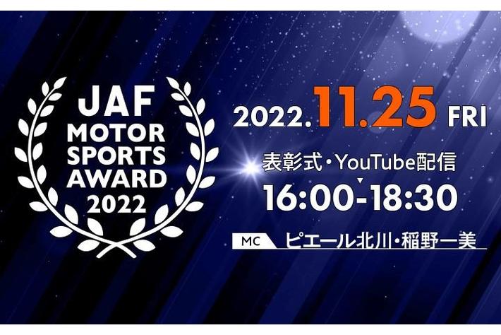 ２０２２年ＪＡＦモータースポーツ表彰式　オンラインで生配信します