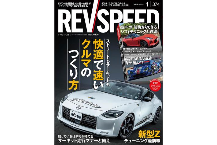 レブスピード1月号の誌面特集は『快適で速いクルマのつくり方』！付録DVDは企画5本立て122分。『織戸学伝授！ 普段からできるシフトテクニック上達法』他