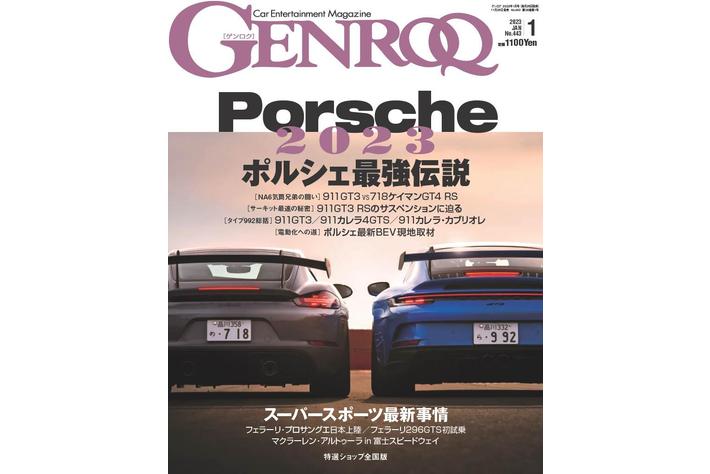 GENROQ1月号の特集はいつの時代も先端を走る『ポルシェ』特集。　　　　　　　　　　　
