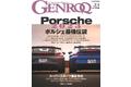 GENROQ1月号の特集はいつの時代も先端を走る『ポルシェ』特集。　　　　　　　　　　　