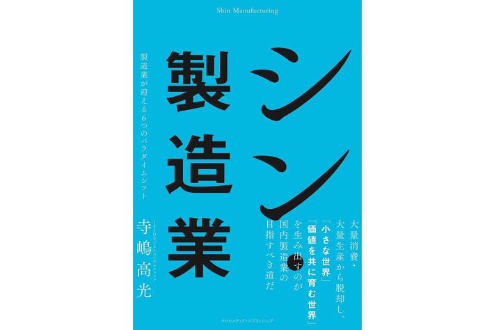 「大量生産・大量消費」から脱却した先にある、日本製造業が目指すべき新たな姿とは？　『シン・製造業』11月28日発売！