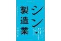 「大量生産・大量消費」から脱却した先にある、日本製造業が目指すべき新たな姿とは？　『シン・製造業』11月28日発売！