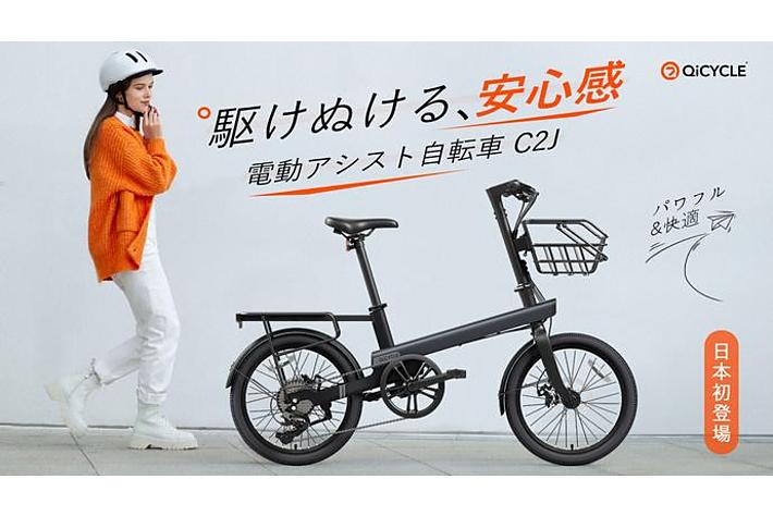 パワフルで快適！走りと乗り心地の未体験ゾーンへ 電動アシスト自転車 QiCYCLE C2J公開から一週間で目標達成！