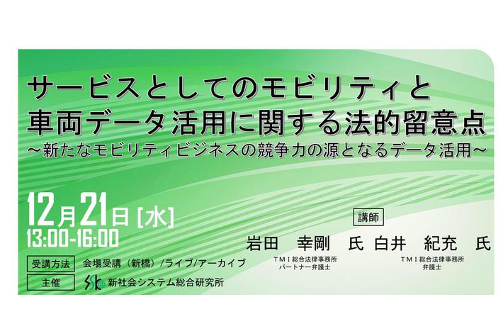 「車両データ活用に関する法的留意点」と題してＴＭＩ総合法律事務所 パートナー弁護士 岩田 幸剛氏／弁護士 白井 紀充氏のセミナーを2022年12月21日（水）に開催!!