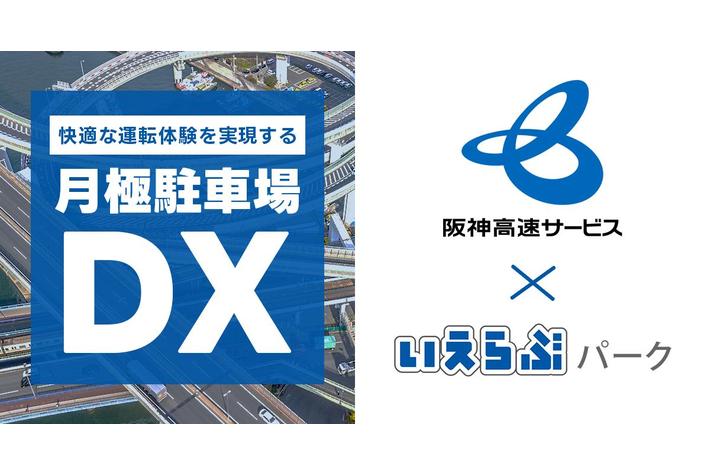 いえらぶパークと阪神高速サービスが協定を締結