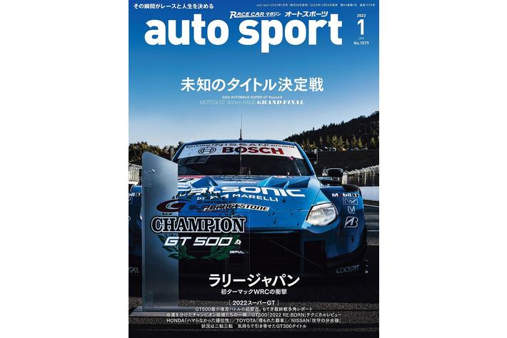 スーパーGT特集「auto sport（オートスポーツ）2023年１月号」は11月29日（火）発売！