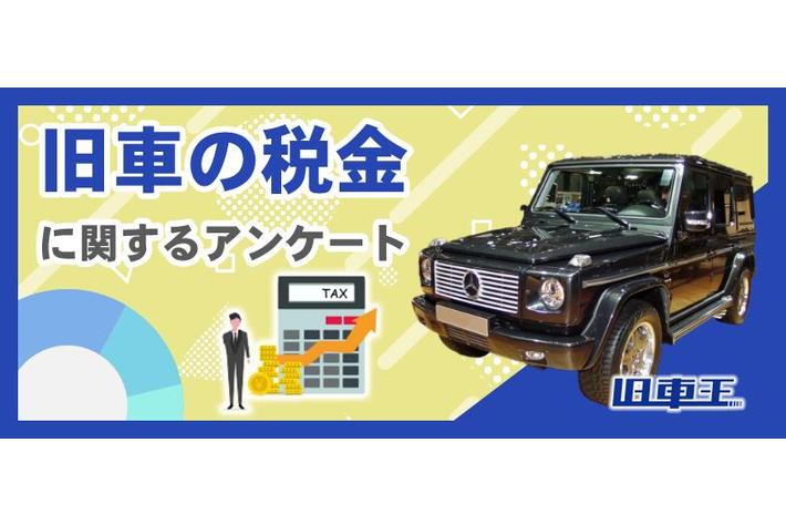 旧車王が旧車に興味があるユーザーを対象に大調査！7割以上が旧車の重課自動車税を負担に感じていた！