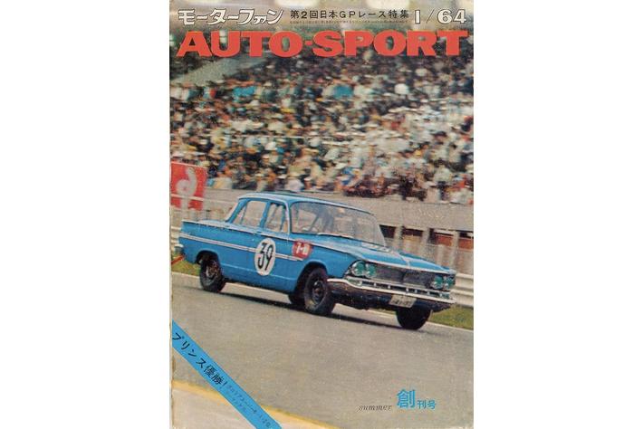 全冊復刻！ 日本のレース黎明期からレポートを続けるモーター