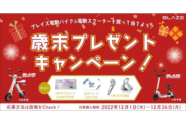 ブレイズ電動バイク＆スクーターを買って当てよう！2022年歳末プレゼントキャンペーン開催！
