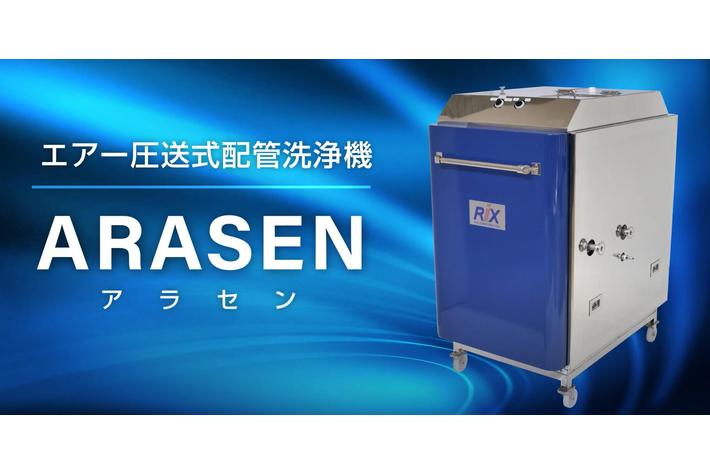 電気自動車（EV）の製造工場で効率化を実現！エアー圧送式配管洗浄機「ARASEN（アラセン）」販売開始