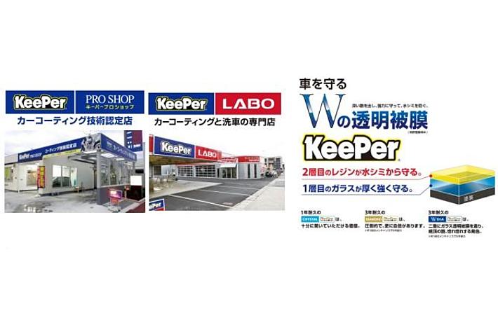 全国のキーパー技術認定店「KeePer PRO SHOP」でキーパー施工台数の
