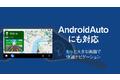 『ツーリングサポーター』、「Android Auto」に対応！