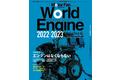 世界の自動車メーカー各社の現行モデルに使われているエンジンを分類・解説した『ワールド・エンジン・データブック2022-2023』
