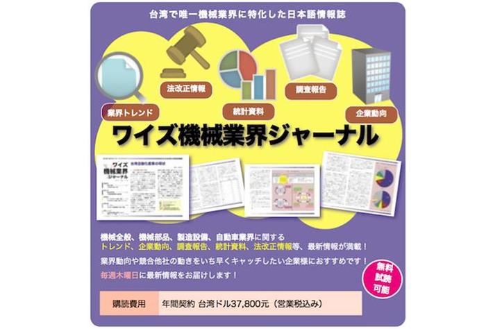 【台湾情報】経済部、EV産業育成に220億円＜ワイズ機械業界ジャーナル2022年12月第1週号発行＞