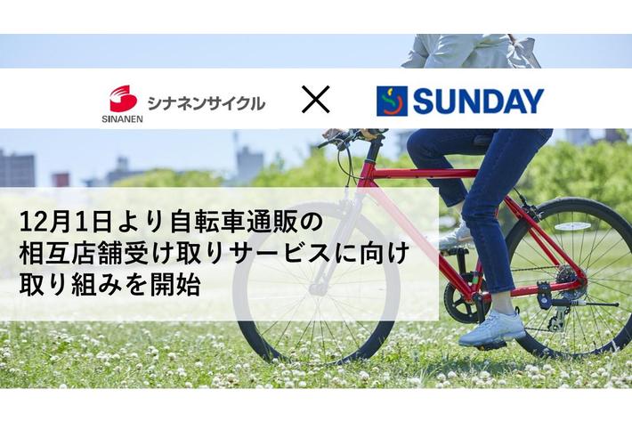 シナネンサイクルとホームセンターのサンデーが自転車通販の相互店舗受け取りサービスに向け取り組みを開始