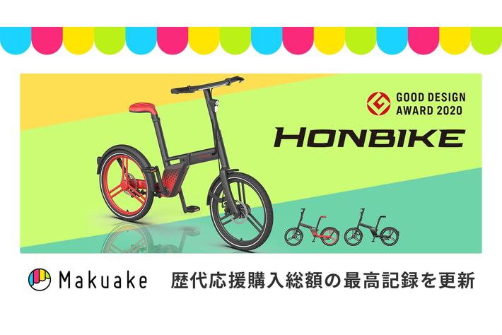 チェーンレス電動アシスト自転車「HONBIKE（ホンバイク）」が応援購入