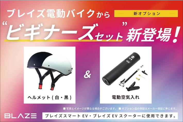 【新商品】ブレイズ電動バイク＆電動スクーター対応「ビギナーズセット」販売開始！