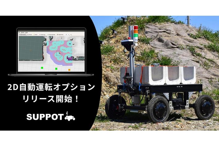 ソミックトランスフォーメーション、作業支援ロボット「SUPPOT」レンタルサービスで「2D自動運転オプション」をリリース