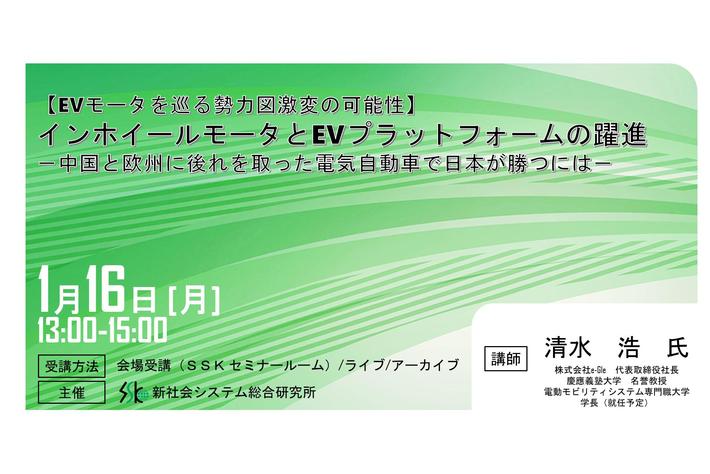 「インホイールモータとEVプラットフォームの躍進」と題して、株式会社e-Gle 代表取締役社長／慶應義塾大学 名誉教授 清水 浩 氏のセミナーを2023年1月16日（月）に開催!!