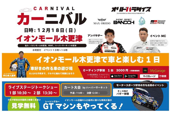 【イベント】レーシングドライバー織戸学とつくる車交場「カーニバル (Car二バル)」をイオンモール木更津で開催！