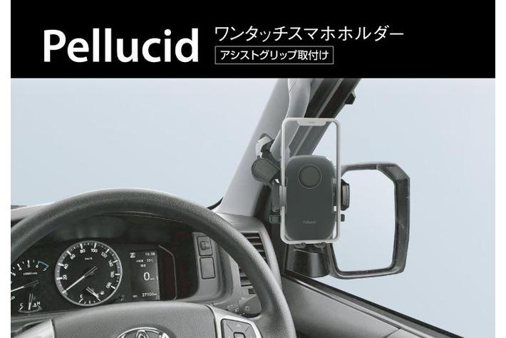 ペルシード スマホホルダー 人気のワンタッチ開閉シリーズに 働く車に最適なアシストグリップ取付け Pph22 が新発売 業界先取り 業界ニュース 自動車ニュース22国産車から輸入車まで Mota ペルシード スマホホルダー 人気のワンタッチ開閉シリーズに 働く車に最適なアシストグリップ取付け Pph22 が新発売 業界先取り 業界ニュース 自動車ニュース22国産車から輸入車まで Mota