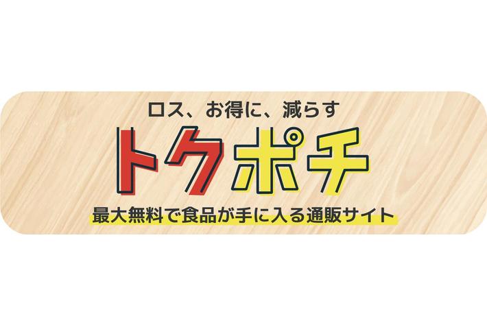 フードロス削減に貢献！食料通販サイト「トクポチ」キャンペーン開催