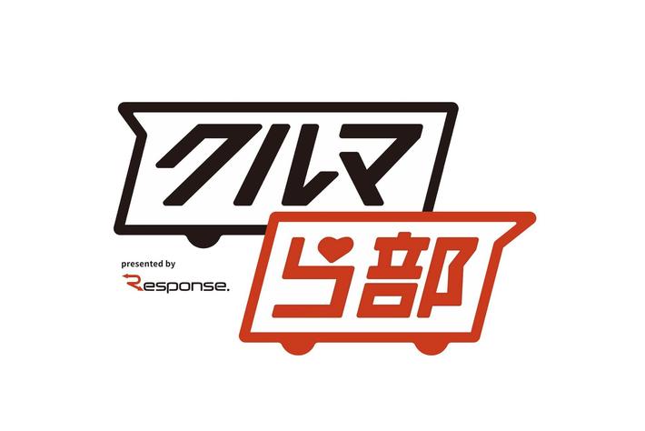 レスポンスがクルマ好きのためのLINE公式アカウント『クルマら部』をオープン～クルマへのLOVEを語る場に