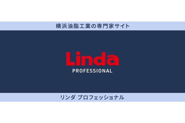 90年を超える歴史とノウハウ、確かな製造技術の横浜油脂工業、プロのための専門家サイトを開設
