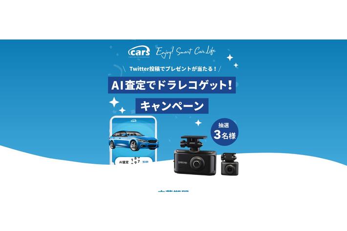 『AI査定でドラレコゲット！キャンペーン』実施中！