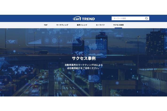 自動車整備向け「cars MANAGER」のサクセス事例を集めた専用サイトをリリース