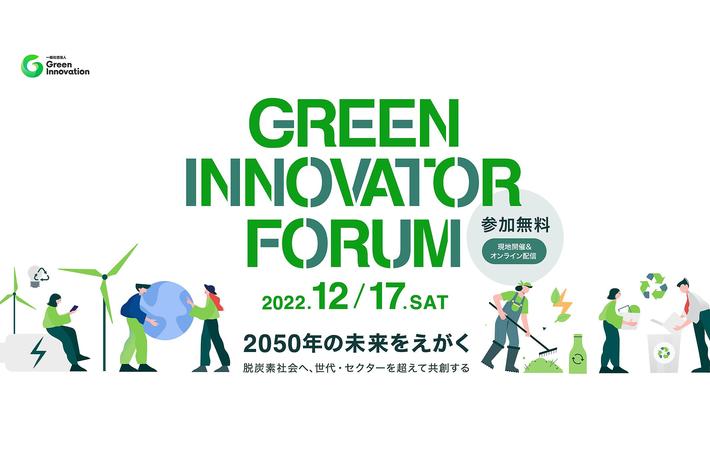 2050年の脱炭素社会へ、世代・セクターを超えて共創する「Green Innovator Forum」開催のご案内（12月17日(土)開催）