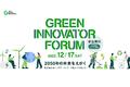 2050年の脱炭素社会へ、世代・セクターを超えて共創する「Green Innovator Forum」開催のご案内（12月17日(土)開催）