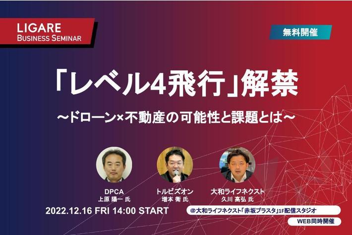 DPCA・トルビズオン・大和ライフネクストが登壇「「レベル4飛行」解禁　～ドローン×不動産の可能性と課題とは～」12月16日（金）開催