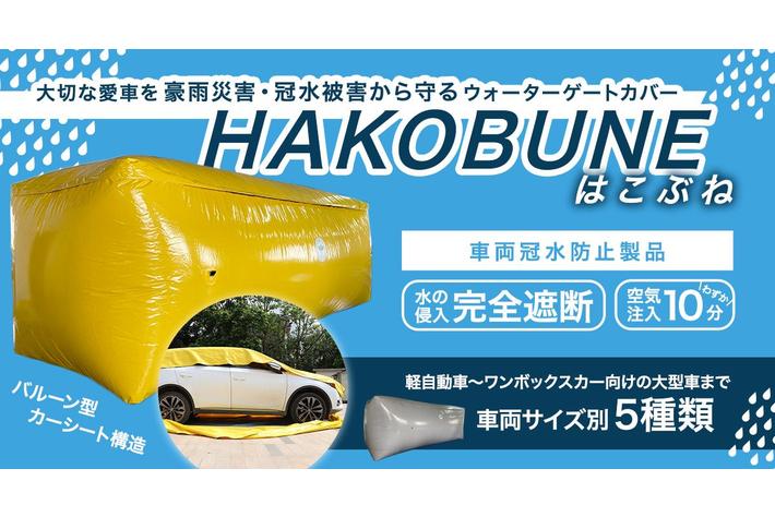 空気注入時間わずか10分で即利用可能 車両冠水 防止製品 Hakobune はこぶね を 12 15 木 販売開始 業界先取り 業界ニュース 自動車ニュース23国産車から輸入車まで Mota