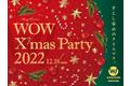 WOW！TOWN 幕張、習志野高校吹奏楽部や周辺地域の企業とコラボした「WOW X’mas party 2022」を12月18日（日）に開催。