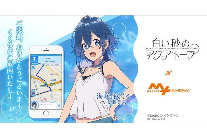 名鉄観光サービス株式会社のツアー参加者限定！『白い砂のアクアトープ』より『海咲野くくる(CV. 伊藤 美来)』が『MAPLUS キャラ de ナビ』に登場！