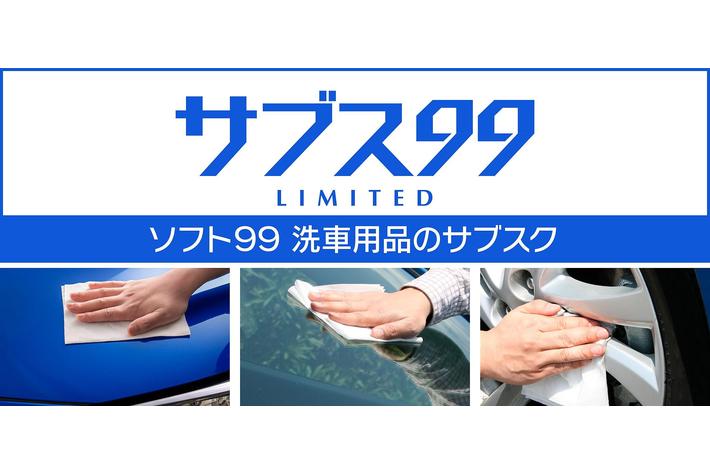 ソフト９９の洗車用品サブスクリプションサービス『サブス99 LIMITED』お試しサービス開始