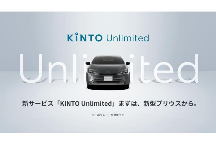 新サブスクサービス「KINTO Unlimited」を新型プリウスよりご提供開始