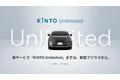 新サブスクサービス「KINTO Unlimited」を新型プリウスよりご提供開始