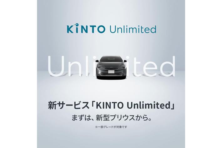 新サブスクサービス「KINTO Unlimited」を新型プリウスよりご提供開始(画像ギャラリー No.9) | 【業界先取り】業界ニュース ...