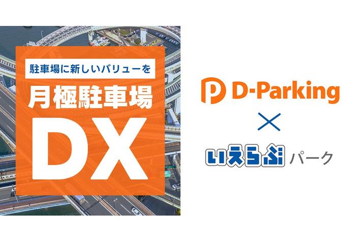 町の駐車場が秘密基地に？大和ハウスパーキングといえらぶパークが電子契約できるガレージ事業を開始