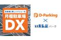 町の駐車場が秘密基地に？大和ハウスパーキングといえらぶパークが電子契約できるガレージ事業を開始