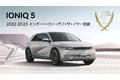 Hyundai 「IONIQ 5」が2022-2023日本カー・オブ・ザ・イヤー「インポート・カー・オブ・ザ・イヤー」を受賞