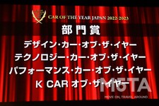 2022-2023 日本カー・オブ・ザ・イヤー最終選考会・表彰式