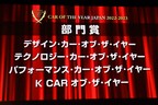 2022-2023 日本カー・オブ・ザ・イヤー最終選考会・表彰式