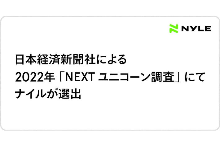 日本経済新聞社による、2022年「NEXTユニコーン調査」においてナイルが選出