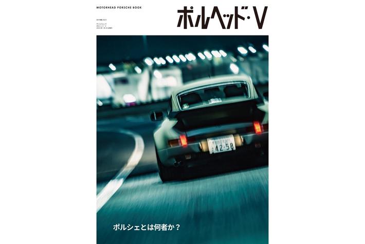 ポルシェとは何者か？」がテーマとなる今作。唯一無二の“ポルシェ