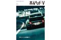 「ポルシェとは何者か？」がテーマとなる今作。唯一無二の“ポルシェ・カルチャー誌”『ポルヘッド・Ｖ』発売！