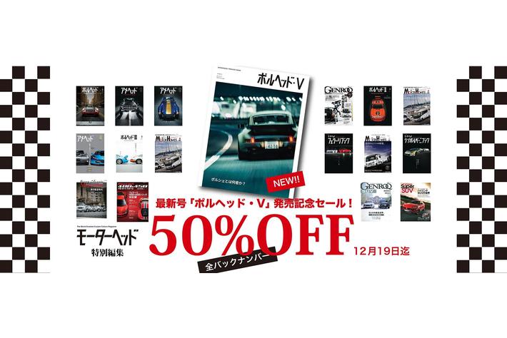 ひとつのテーマで意味あるクルマを追いかけるハイエンドCARマガジン「モーターヘッド特別編集」バックナンバー（電子書籍）全17冊が５０%OFFとなる特価セールを実施中【12/12～19】